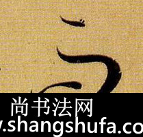 而毛笔字草书