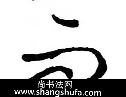 而毛笔字草书
