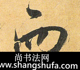 而毛笔字草书