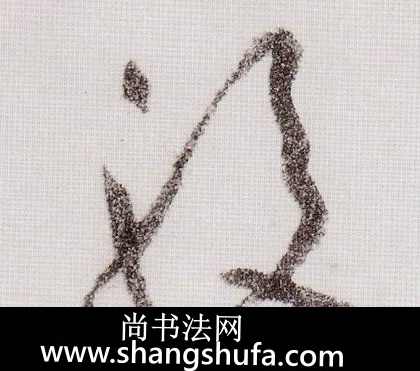 股毛笔字草书