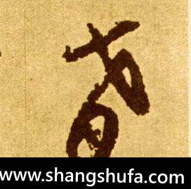 肴毛笔字草书