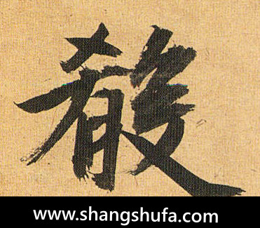 肴毛笔字草书