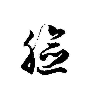 脸毛笔字草书