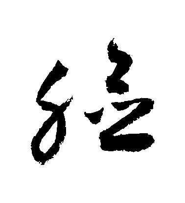 脸毛笔字草书