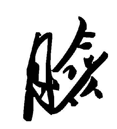 脸毛笔字草书