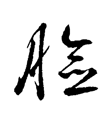 脸毛笔字草书