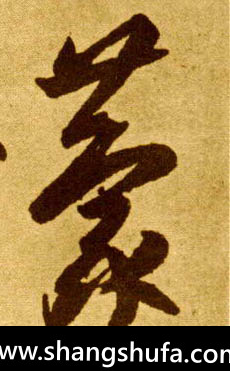 荐毛笔字草书