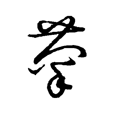 菊毛笔字草书