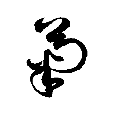 菊毛笔字草书