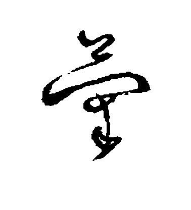 菊毛笔字草书