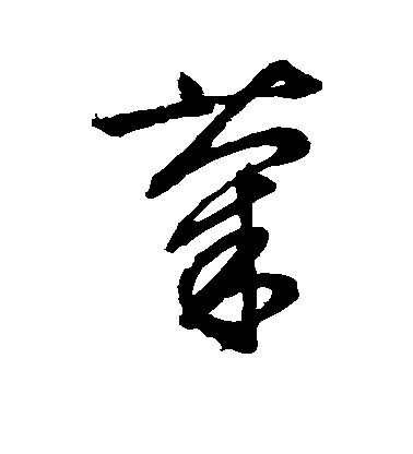 菊毛笔字草书