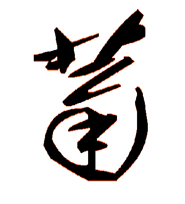 菊毛笔字草书