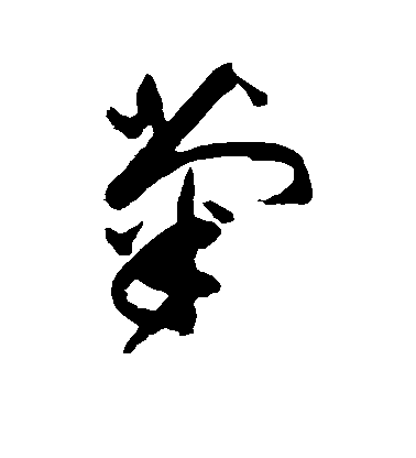 菊毛笔字草书