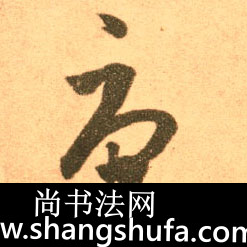 虎毛笔字草书