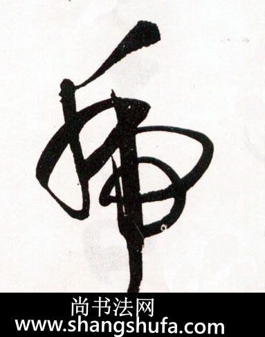 虎毛笔字草书