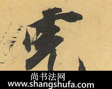 虎毛笔字草书