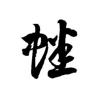 蟋毛笔字草书