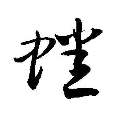 蟋毛笔字草书