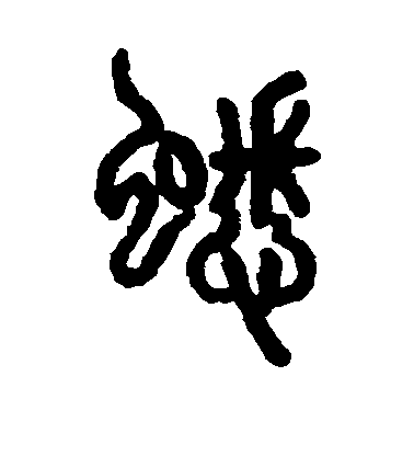 蟋毛笔字草书