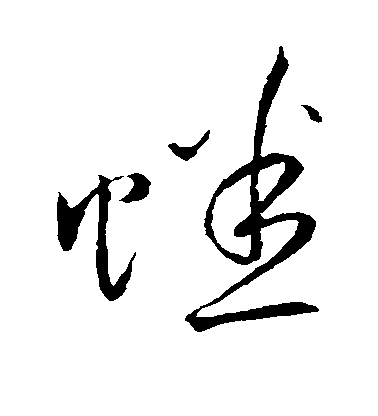 蟋毛笔字草书