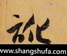 讹毛笔字草书