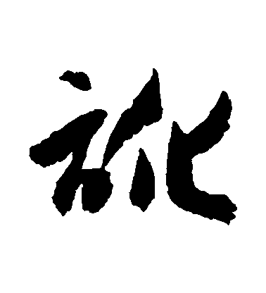 讹毛笔字草书