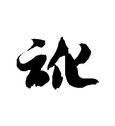 讹毛笔字草书