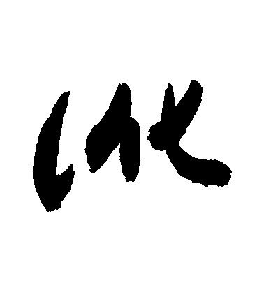 讹毛笔字草书