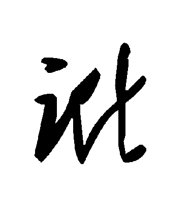 讹毛笔字草书
