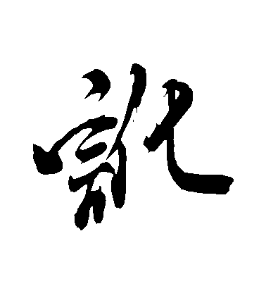 讹毛笔字草书