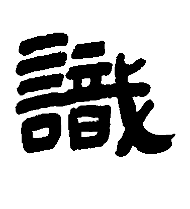 识毛笔字草书