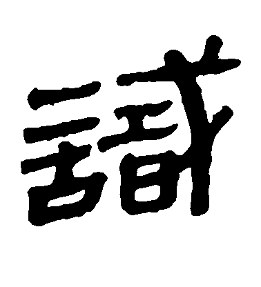 识毛笔字草书