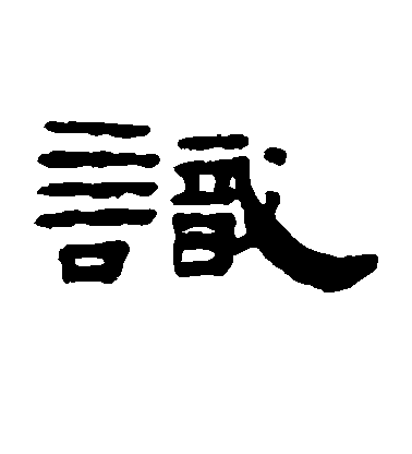 识毛笔字草书