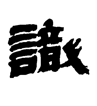 识毛笔字草书