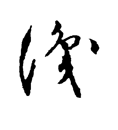 识毛笔字草书