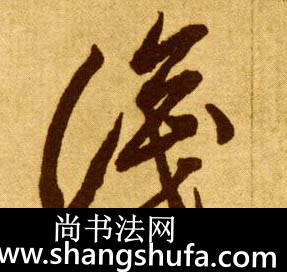 识毛笔字草书