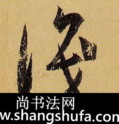 识毛笔字草书
