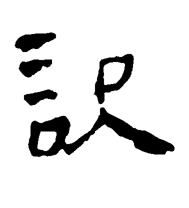 识毛笔字草书