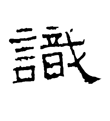 识毛笔字草书