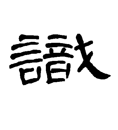 识毛笔字草书
