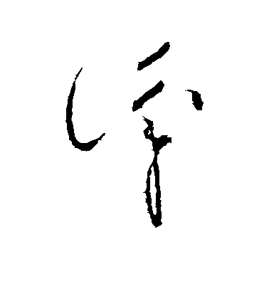 识毛笔字草书