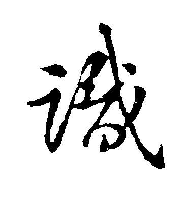 识毛笔字草书