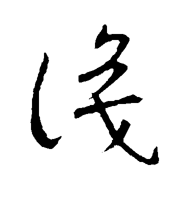 识毛笔字草书