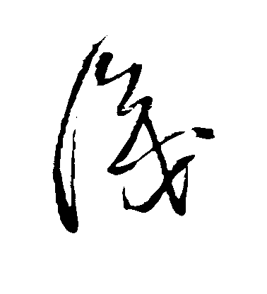 识毛笔字草书