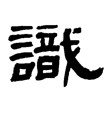 识毛笔字草书