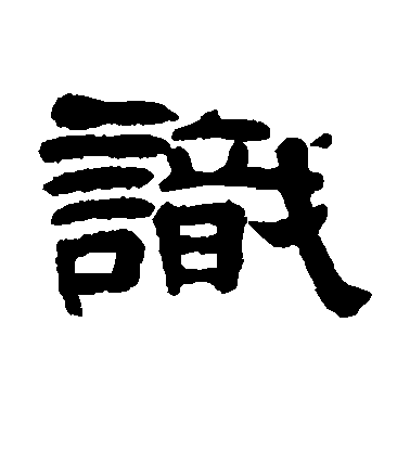 识毛笔字草书