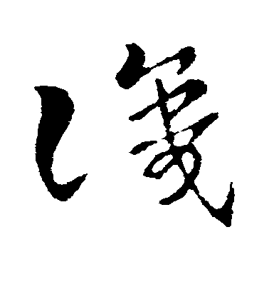 识毛笔字草书