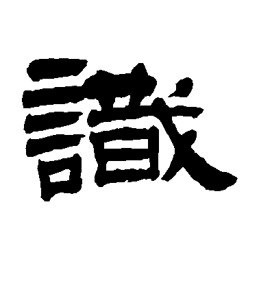 识毛笔字草书