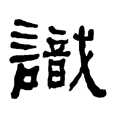 识毛笔字草书