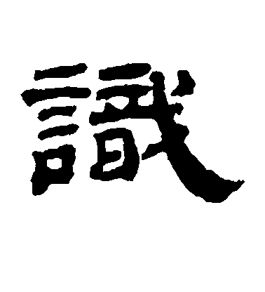 识毛笔字草书